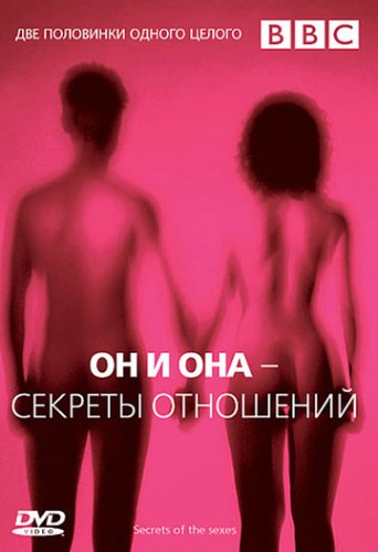 Постер Он и Она. Секреты отношений