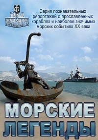 Постер Морские легенды