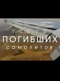 Постер Город погибших самолетов