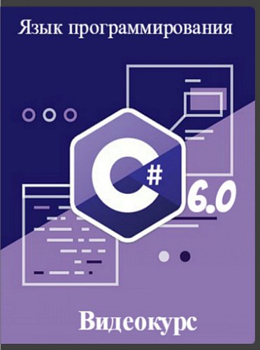 Постер Специалист. Язык программирования C# 6.0