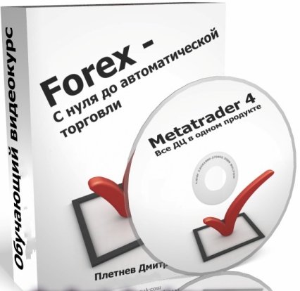 Постер Forex с нуля до автоматической торговли — Первые шаги