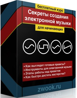 Постер Секреты создания электронной музыки. Видеокурс для начинающих. (Авторская раздача) [RUS]