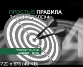 Скриншот 1 Брайан Трейси - Простые правила личного успеха