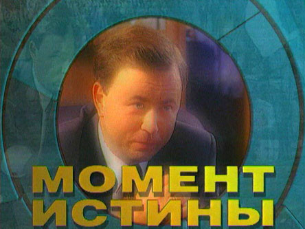 Постер Момент Истины