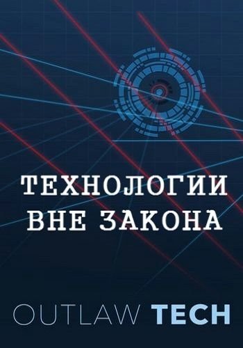 Постер Технологии вне закона