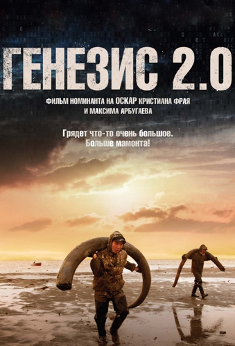 Постер Генезис 2.0