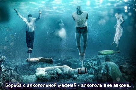 Постер Борьба с алкогольной мафией - алкоголь вне закона!