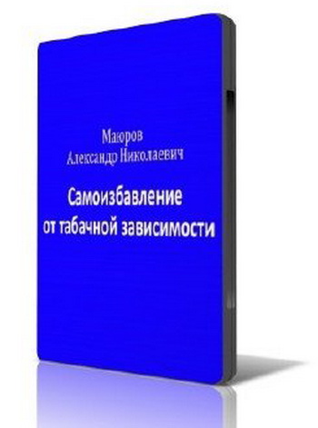 Постер Методика самоизбавления от табачной зависимости