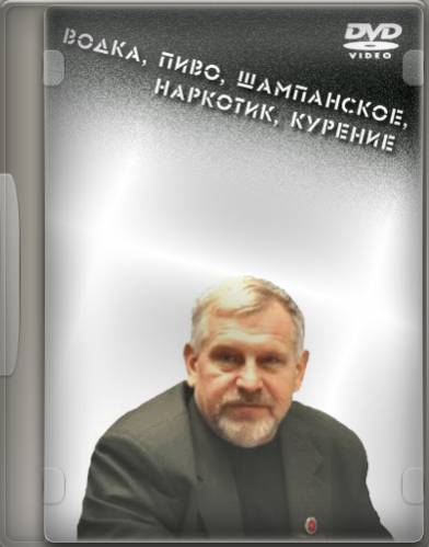 Постер Владимир Жданов - война за трезвость