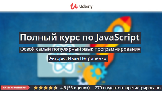 Постер Полный курс по JavaScript