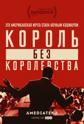 Постер Мартин Лютер Кинг: Король без королевства