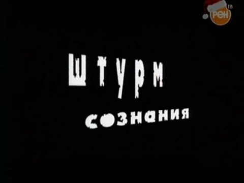 Постер «Громкое дело»: Штурм сознания