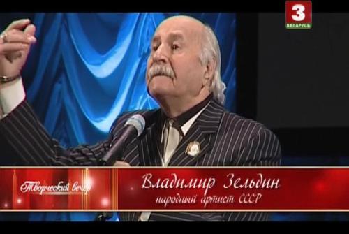 Постер Творческий вечер. Владимир Зельдин