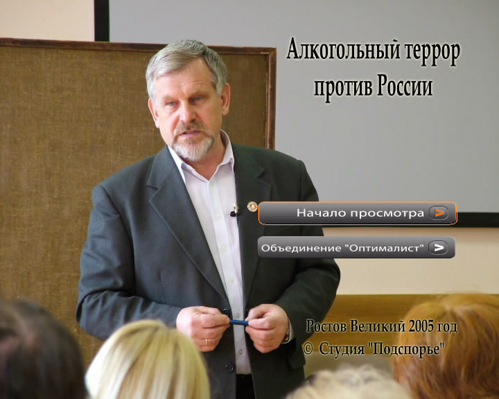 Скриншот 1 Алкогольный террор против России. Жданов В. Г.