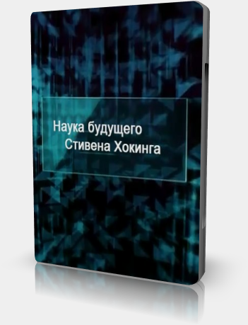 Постер Наука будущего Стивена Хокинга: Люди на заказ