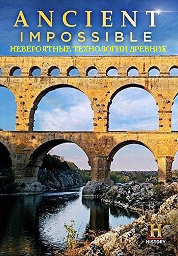 Постер Невероятные технологии древних (8 серий из 10)