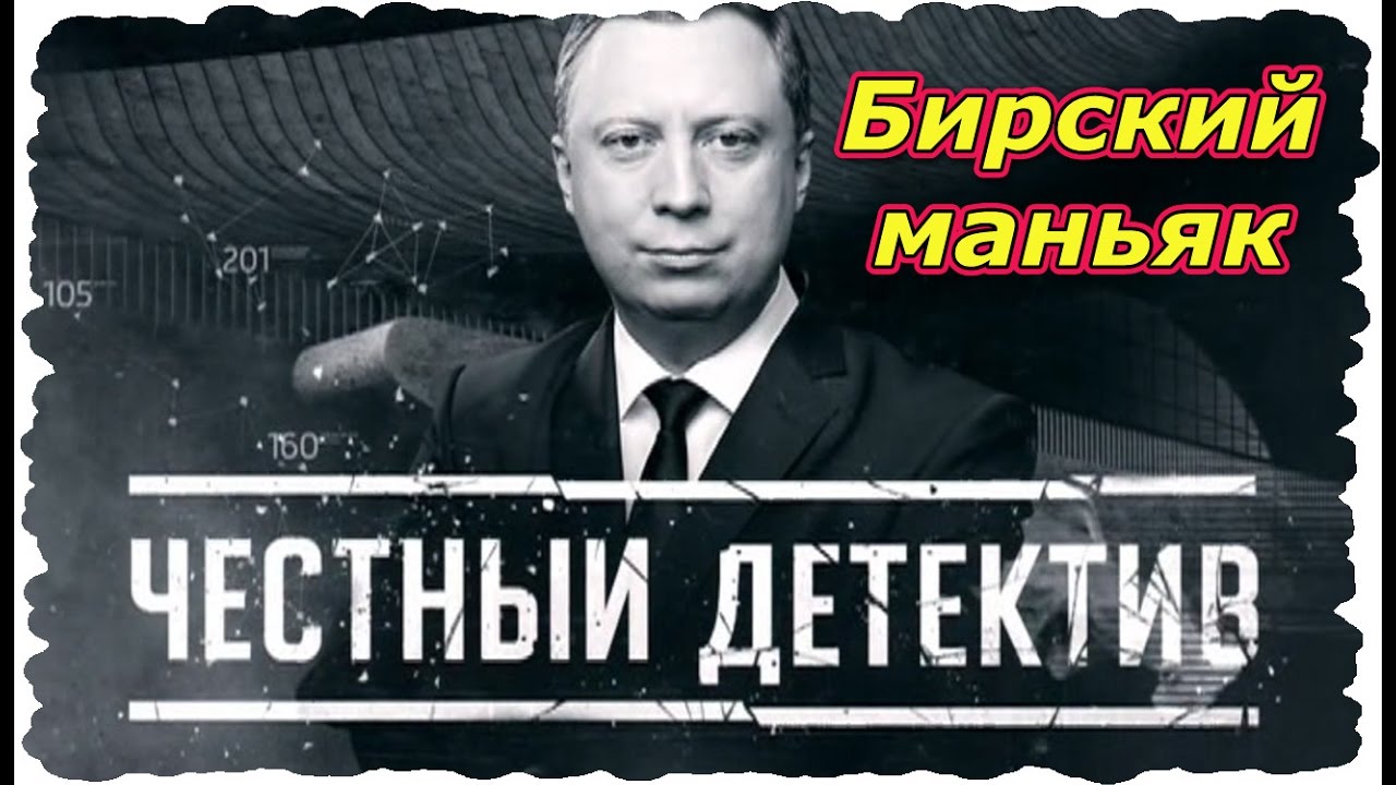 Постер Честный детектив. Бирский маньяк