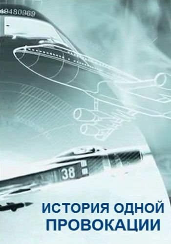 Постер История одной провокации (1-2 серии из ?) (Обновляемая)