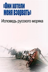 Постер Они хотели меня взорвать. Исповедь русского моряка