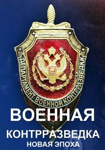 Постер Военная контрразведка. Новая эпоха