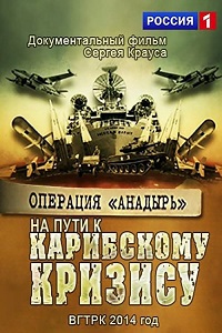 Постер Операция "Анадырь". На пути к Карибскому кризису