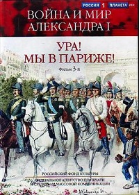 Постер Война и мир Александра Первого. Ура! Мы в Париже!