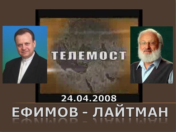 Постер Телемост Ефимов - Лайтман