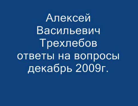 Постер Трехлебов А.В. - Ответы на вопросы 12.2009