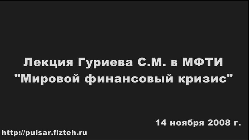 Скриншот 1 Правда о мировом кризисе (лекция Гуриева в МФТИ)