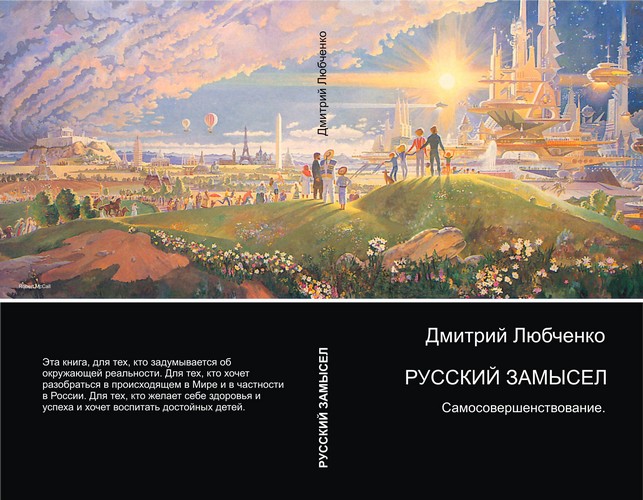 Постер Книга и аудиокнига. Дмитрий Аркадьевич Любченко Русский замысел - самосовершенствование