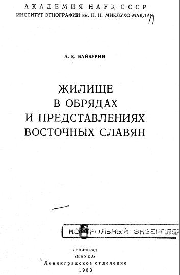 Скриншот 1 Жилище в обрядах и представлениях восточных славян.