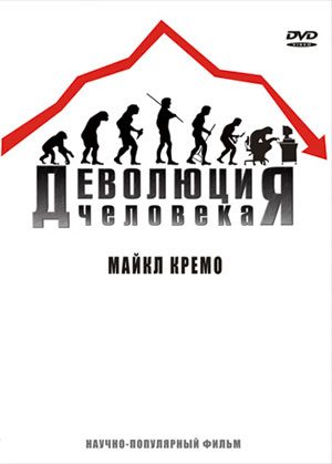 Постер Деволюция человека (2009) DVDRip