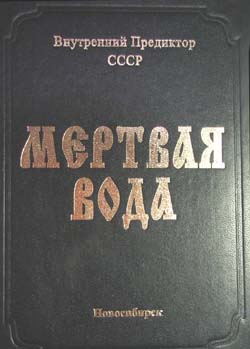 Постер Мертвая вода - Внутренний предиктор СССР (Книга)