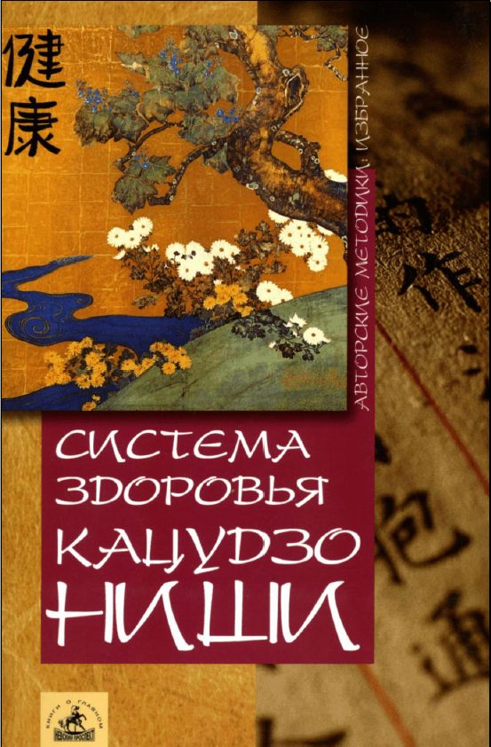 Постер Система здоровья Кацудзо Ниши (Книга)