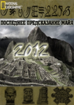 Постер 2012.Последнее Предсказание Майя/2012.The Final Prophecy (2009) SATRIp