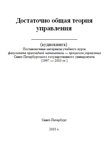 Постер Аудиокнига. Достаточно-общая теория управления (ВП СССР)