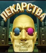 Постер Лекарства. История всероссийского обмана.