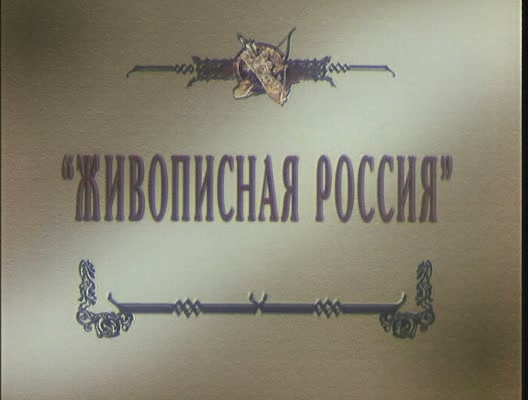 Постер Серия: Живописная Россия. Фильм 1: Рюрик и его братья. Фильм 2: Князь Олег Вещий