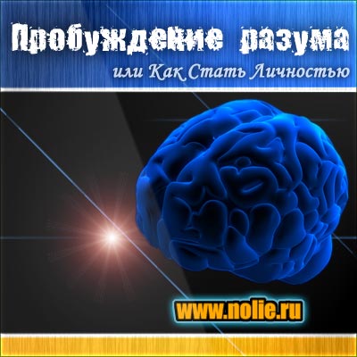 Постер Пробуждение Разума - аудио-версия : все части