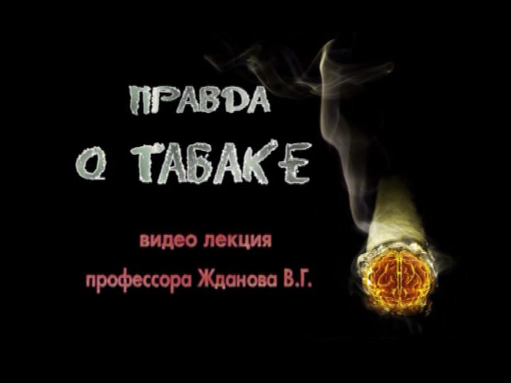 Постер Жданов В.Г. - Правда о табаке [2010, DVDRip]