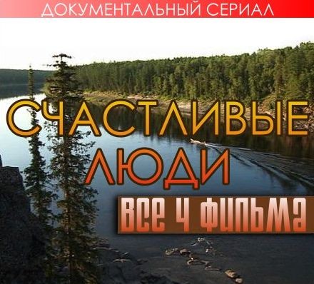 Постер Счастливые люди (4 части) 2008 DVDRip