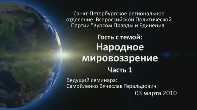 Постер Народное Мировозрение - как основа методологии личностного развития и совершенствования.