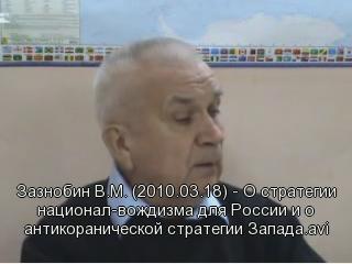 Постер Зазнобин В.М. (2010.03.18) - О стратегии национал-вождизма для России и о антикоранической стратегии Запада