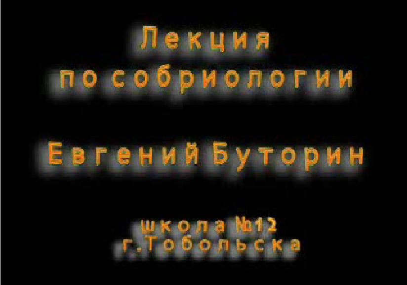 Постер Буторин, лекция о собриологии