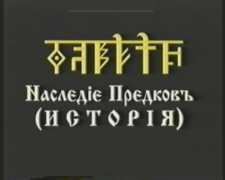 Постер Наследие Предков - История